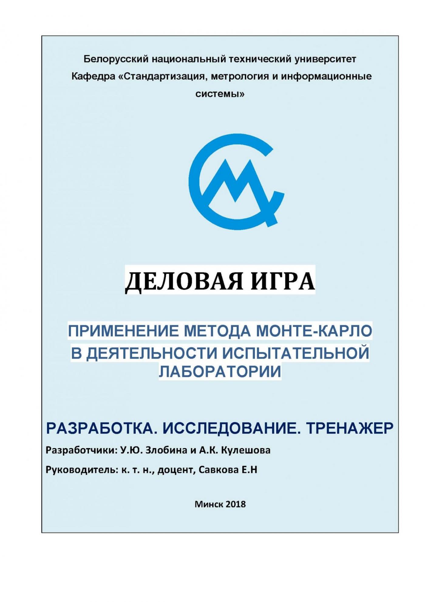 Студентами факультета разработана деловая игра «Применение метода Монте-Карло в деятельности испытательной лаборатории»